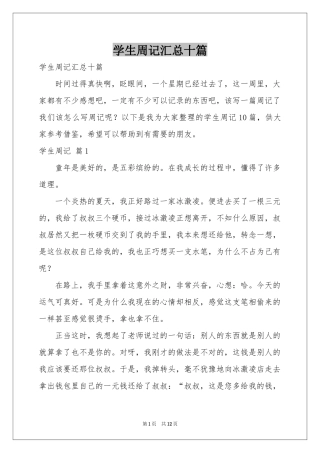 学生周记汇总十篇