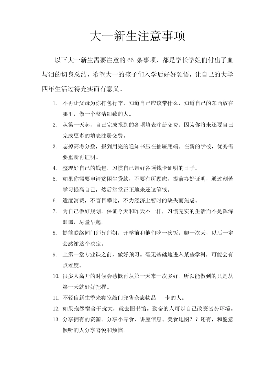 大一新生注意事项66条_第1页