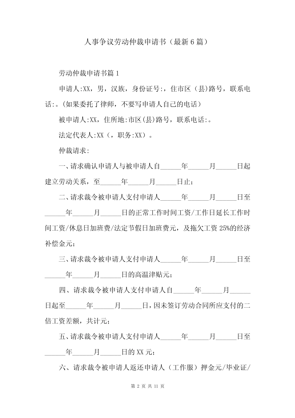 人事争议劳动仲裁申请书(最新6篇) _第2页