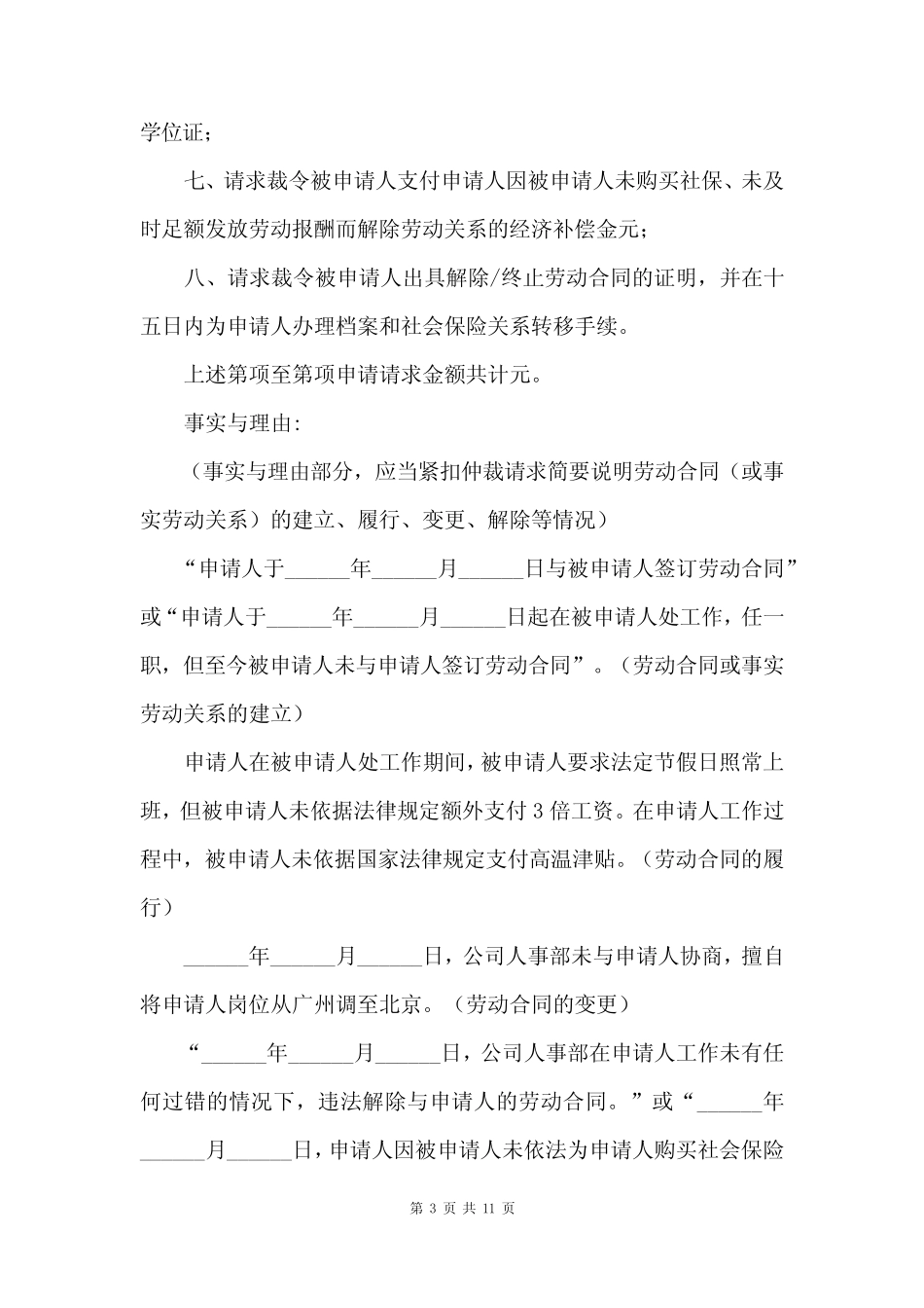 人事争议劳动仲裁申请书(最新6篇) _第3页
