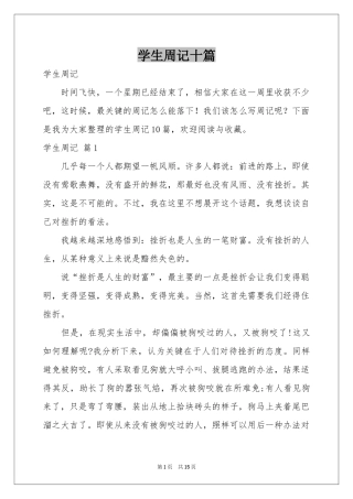 学生周记十篇