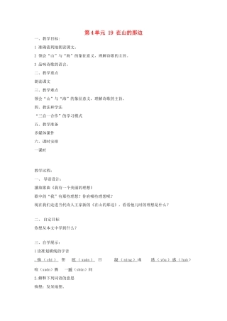 新疆兵团农八师石河子总场第一中学七年级语文上册 第4单元 19 在山的那边教学设计 （新版教材）新人教版教材