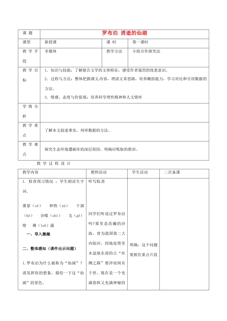 新疆克拉玛依市第十三中学八年级语文下册《第12课 罗布泊 消逝的仙湖》教学设计_第1页