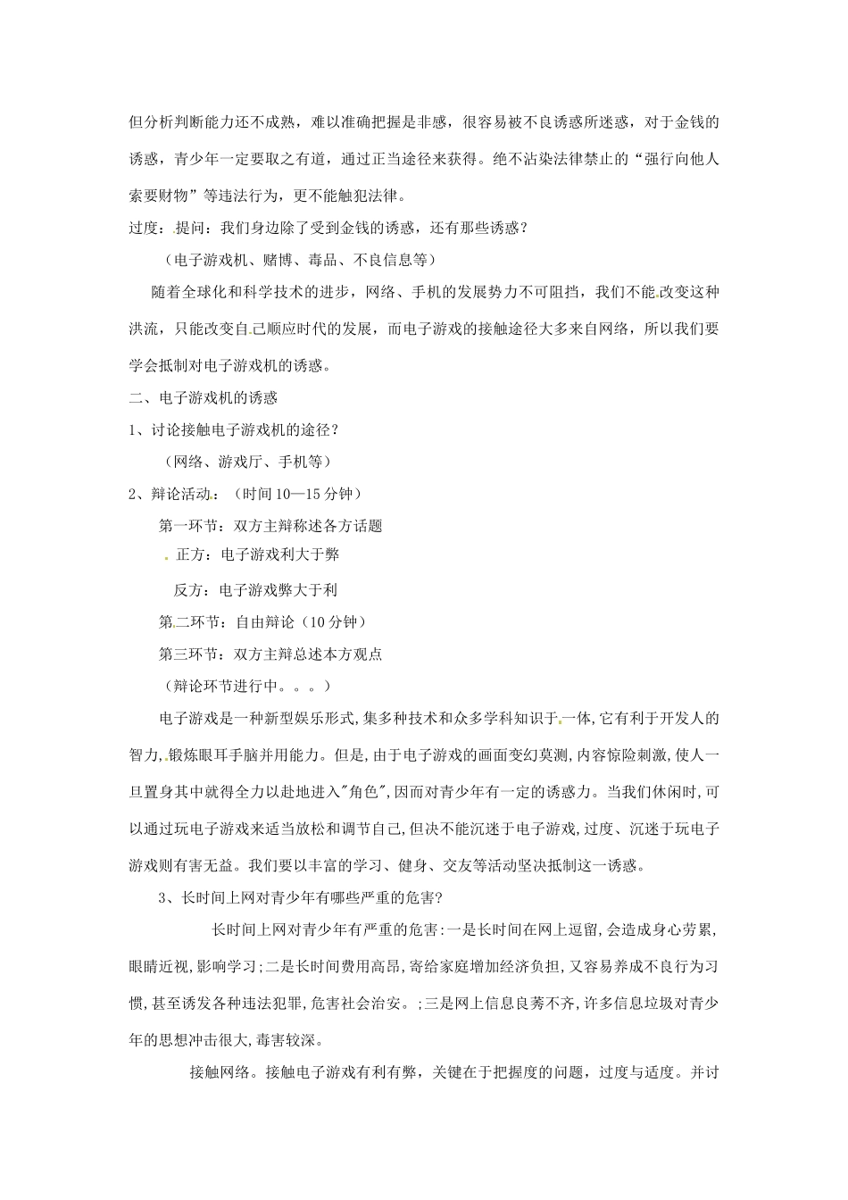 新疆兵团农九师一六一团中学八年级思想品德《第八课 学会拒绝》教学设计 人教新课标版教材_第2页