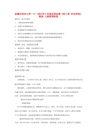 新疆兵团农九师一六一团中学八年级思想品德《第八课 学会拒绝》教学设计 人教新课标版教材