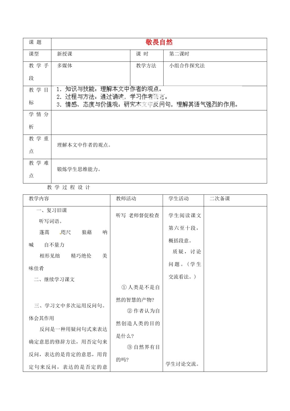 新疆克拉玛依市第十三中学八年级语文下册《第11课 敬畏自然》第二课时教学设计 新人教版教材_第1页