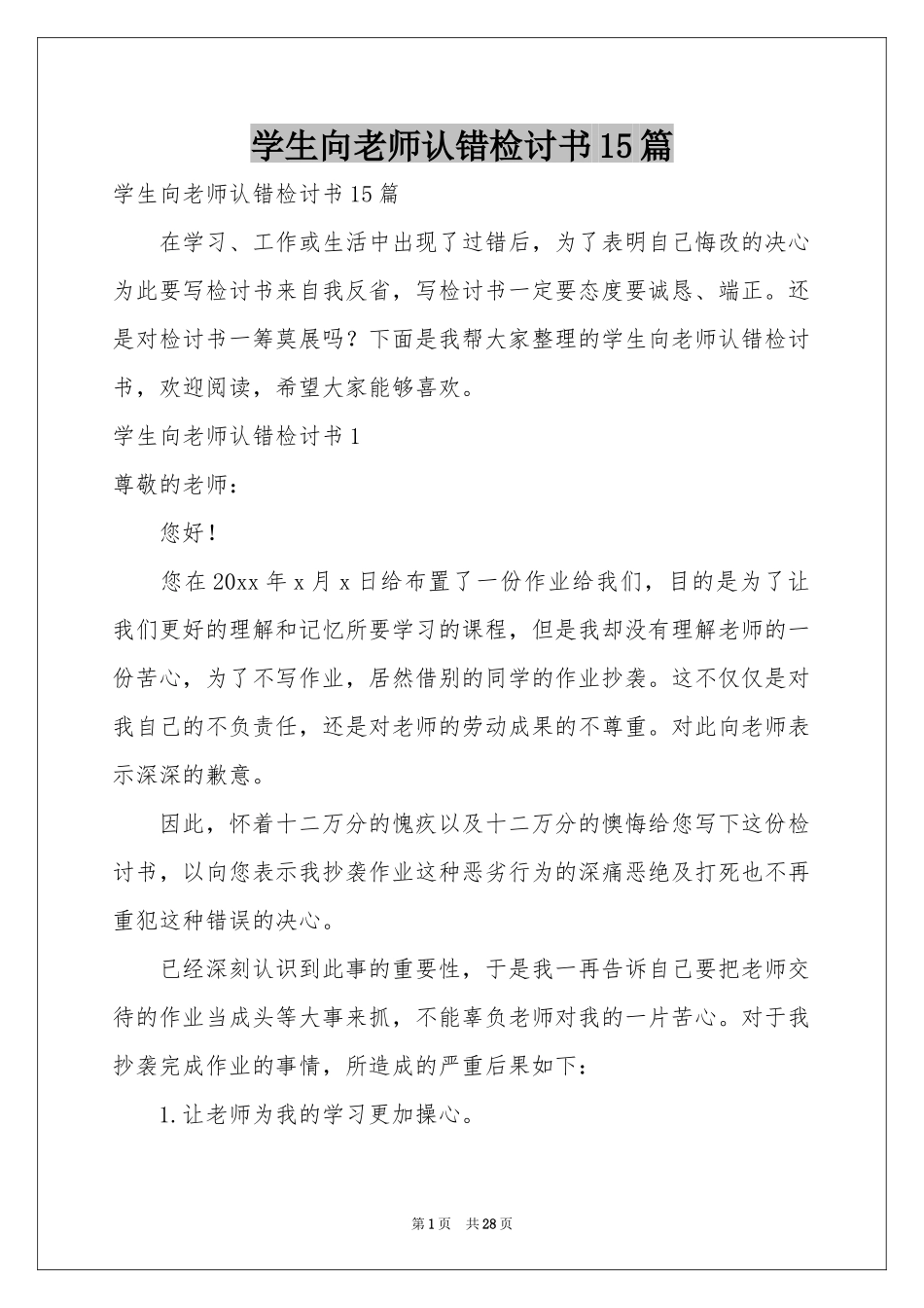 学生向老师认错检讨书15篇_第1页