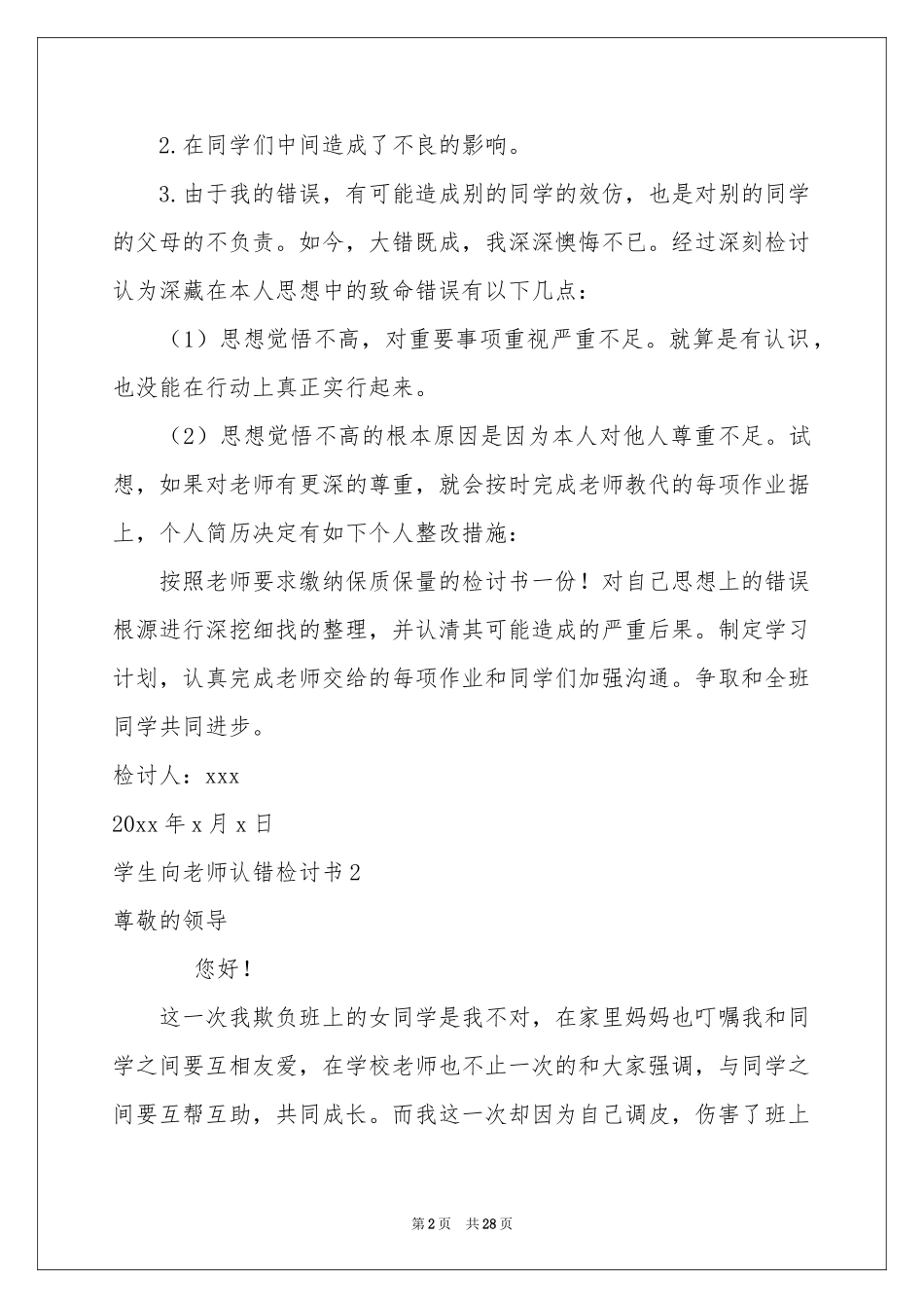 学生向老师认错检讨书15篇_第2页