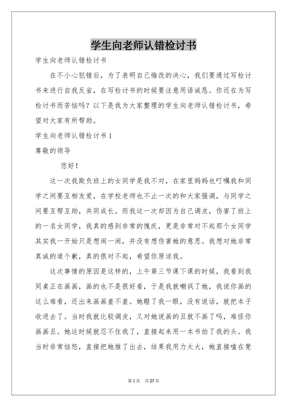 学生向老师认错检讨书_第1页