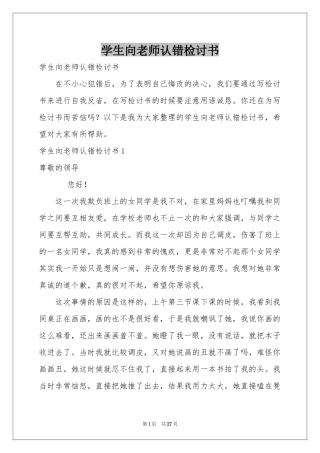 学生向老师认错检讨书