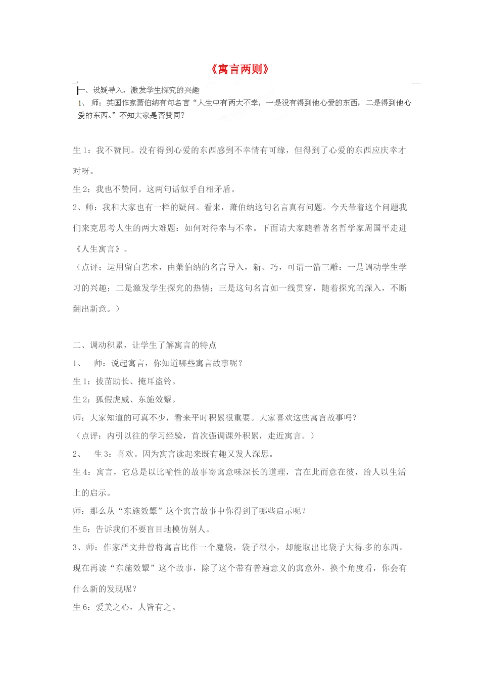 新疆克拉玛依市第六中学七年级语文下册《寓言两则》说课稿 新人教版教材_第1页