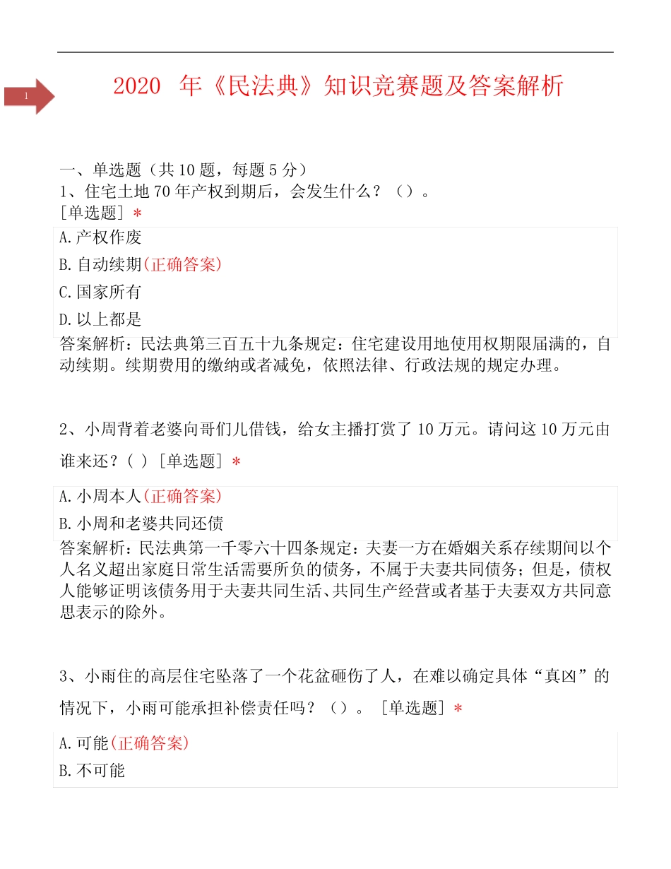 2020年《民法典》知识竞赛题及答案解析 _第1页