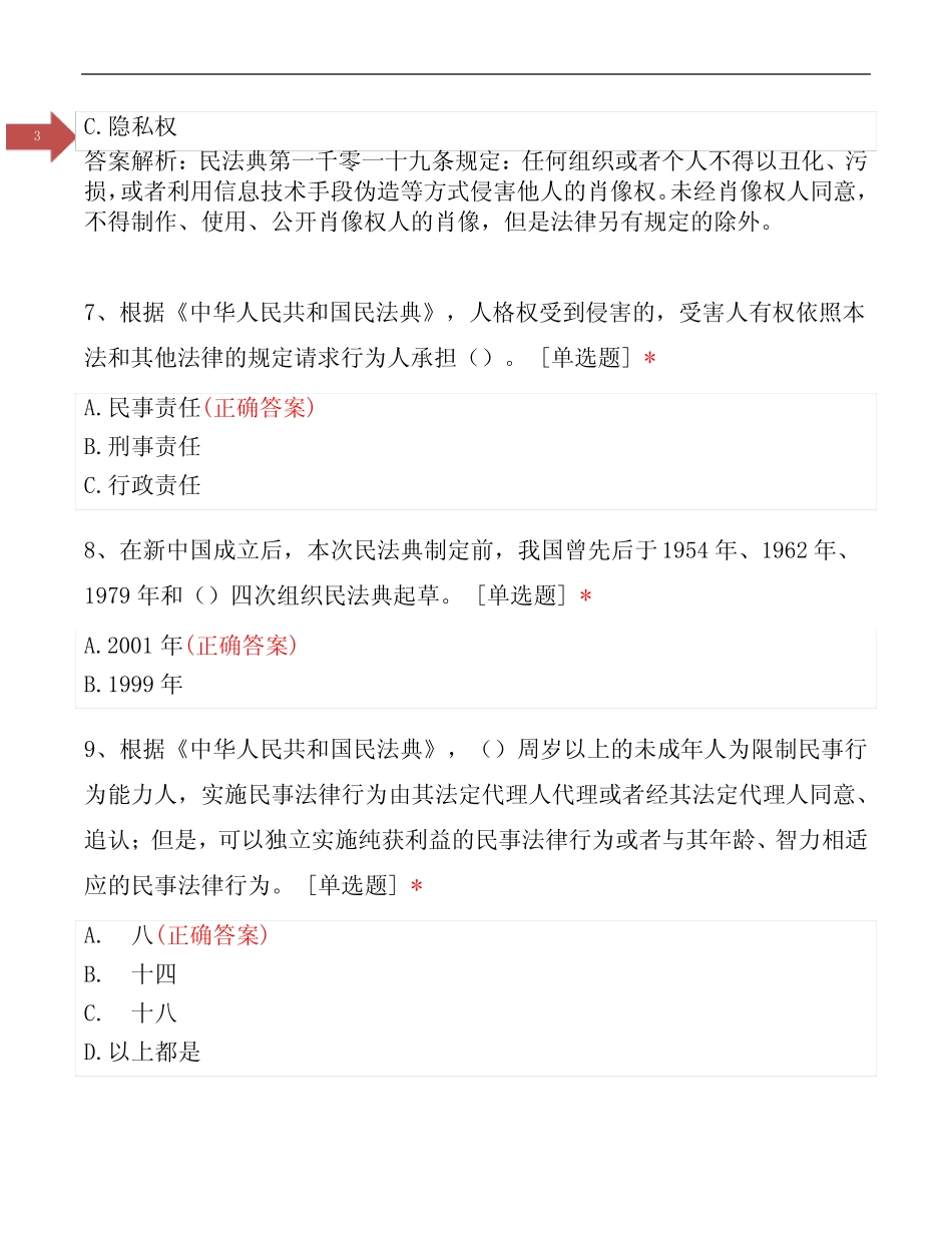 2020年《民法典》知识竞赛题及答案解析 _第3页