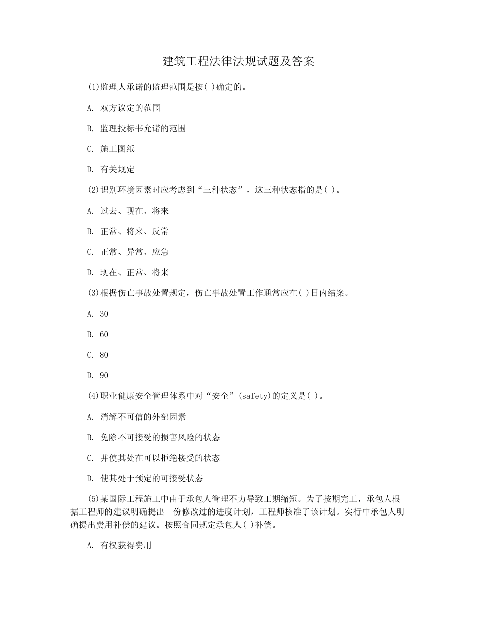 建筑工程法律法规试题及答案 _第1页