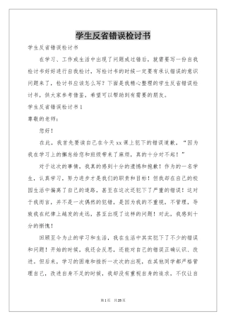 学生反省错误检讨书