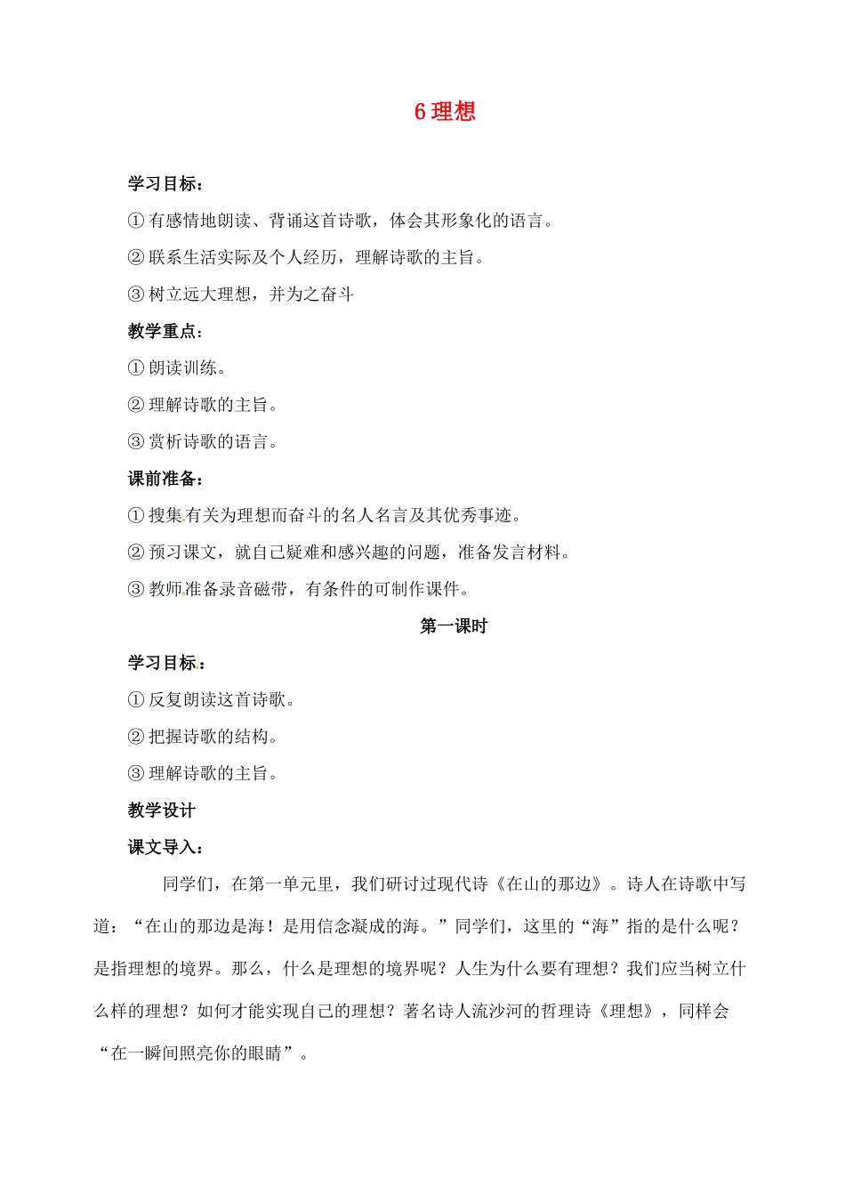 新疆克拉玛依市第六中学七年级语文上册 6理想教学设计 新人教版教材_第1页
