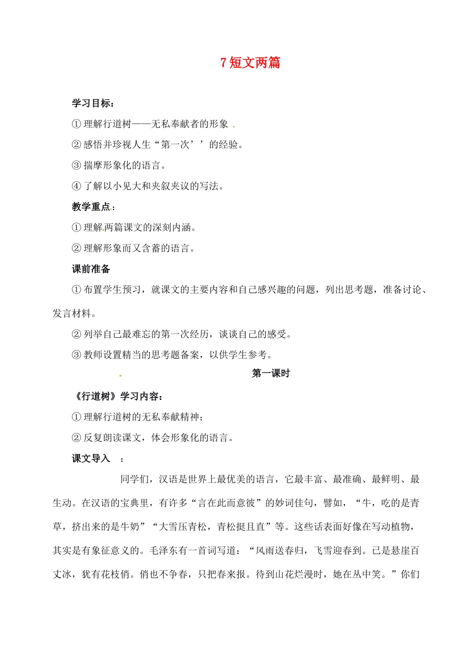 新疆克拉玛依市第六中学七年级语文上册 7短文两篇教学设计 新人教版教材_第1页