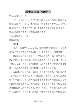 学生反省自己检讨书