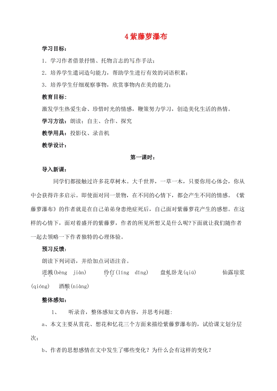 新疆克拉玛依市第六中学七年级语文上册 4紫藤萝瀑布教学设计 新人教版教材_第1页