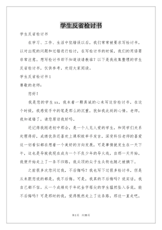 学生反省检讨书