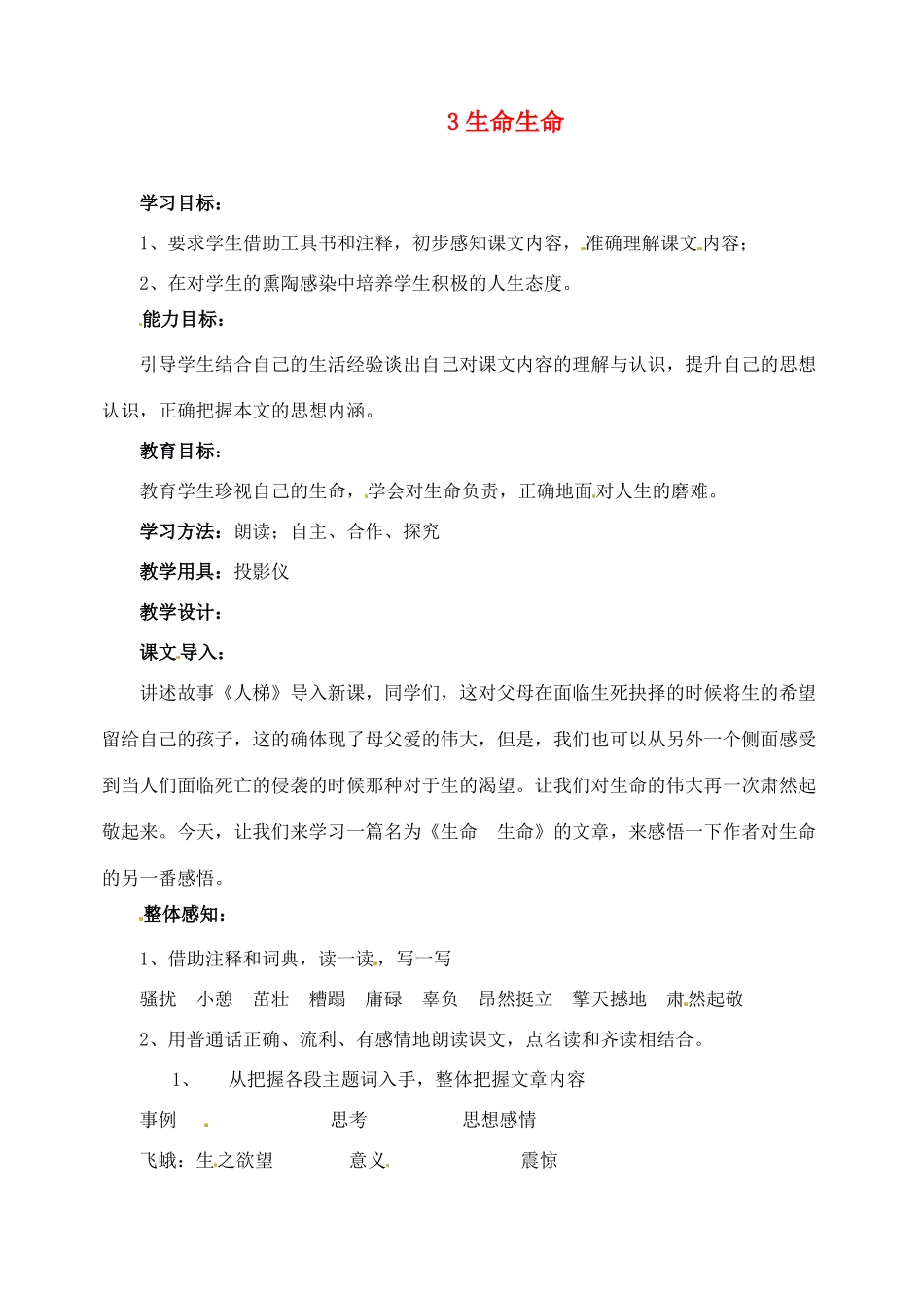 新疆克拉玛依市第六中学七年级语文上册 3生命生命教学设计 新人教版教材_第1页