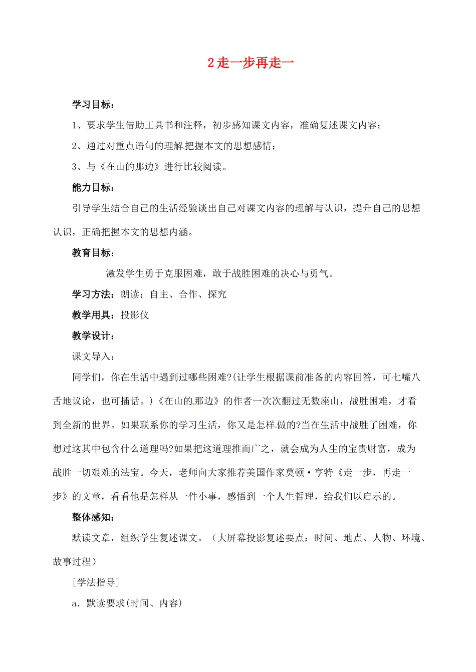 新疆克拉玛依市第六中学七年级语文上册 2走一步再走一步教学设计 新人教版教材_第1页