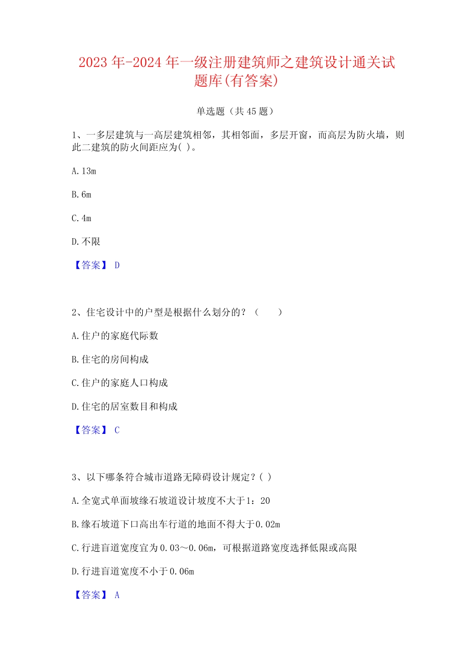 2023年-2024年一级注册建筑师之建筑设计通关试题库(有答案) _第1页