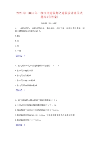 2023年-2024年一级注册建筑师之建筑设计通关试题库(有答案) 