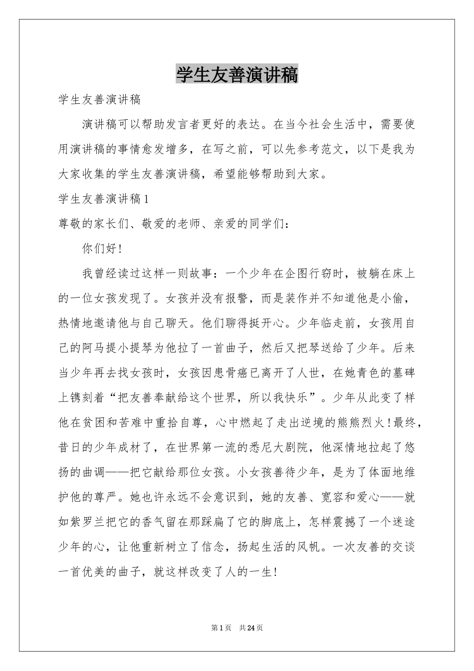 学生友善演讲稿_第1页