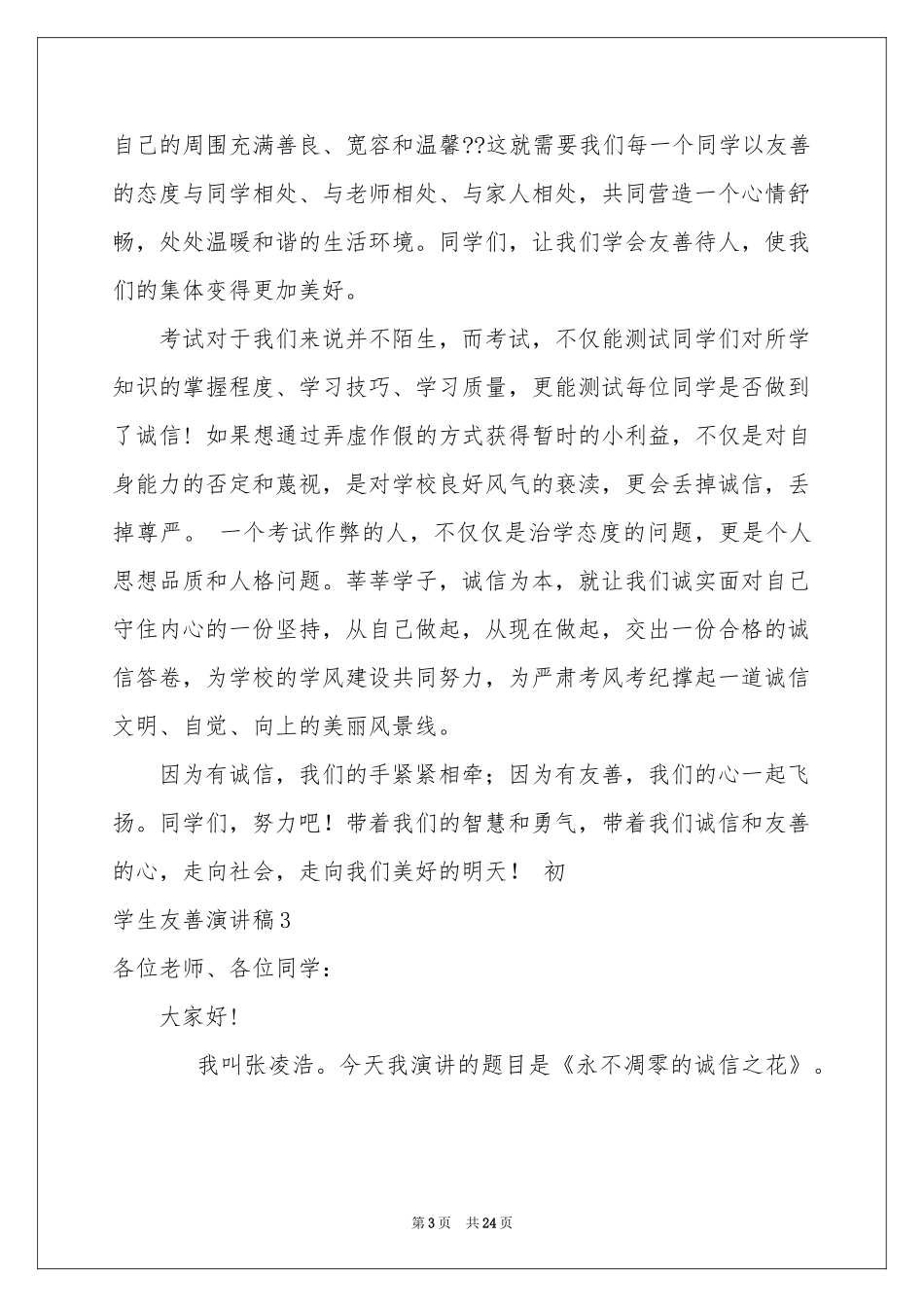 学生友善演讲稿_第3页