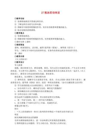 新疆克拉玛依市第六中学七年级语文上册 27郭沫若诗两首教学设计 新人教版教材