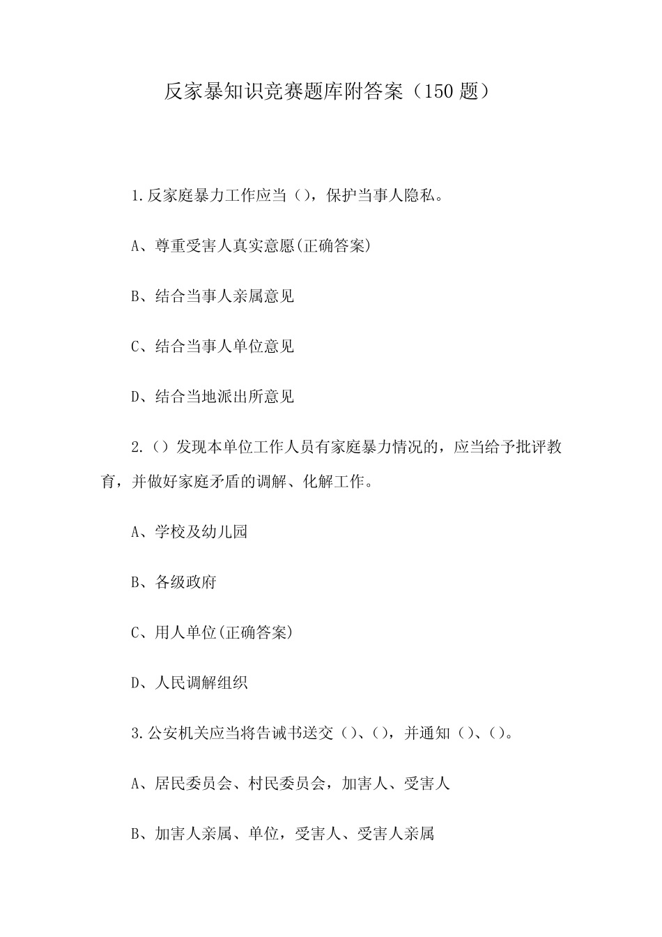 反家暴知识竞赛题库附答案(150题) _第1页