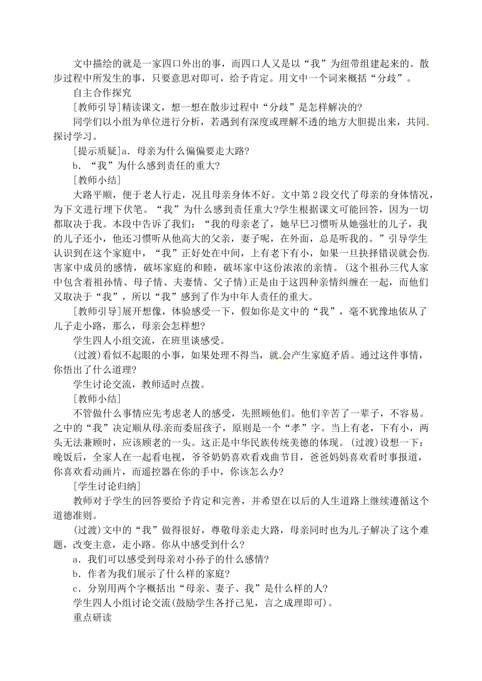 新疆克拉玛依市第六中学七年级语文上册 23散步教学设计 新人教版教材_第2页