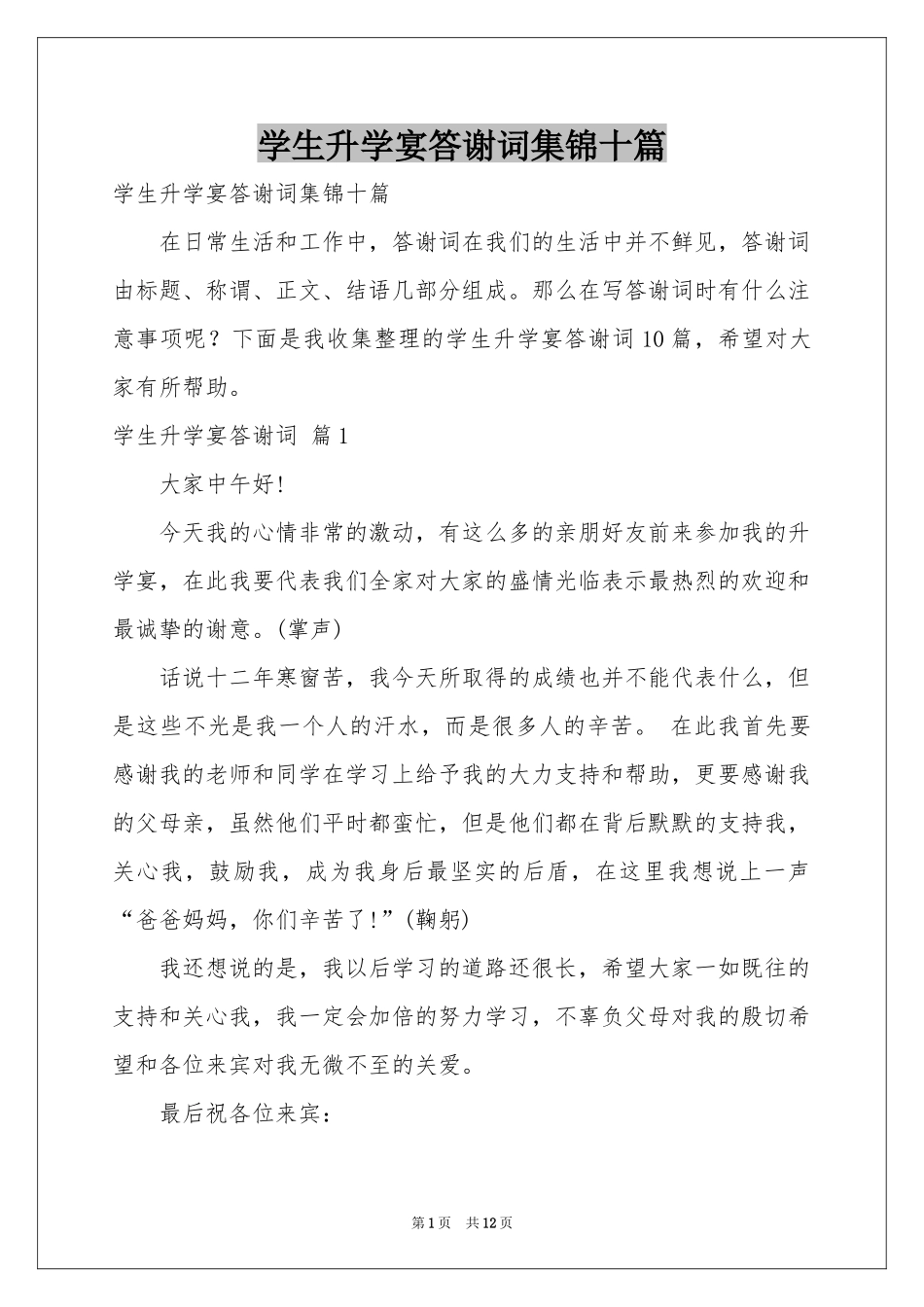 学生升学宴答谢词集锦十篇_第1页