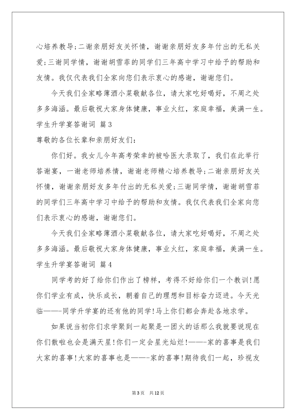学生升学宴答谢词集锦十篇_第3页