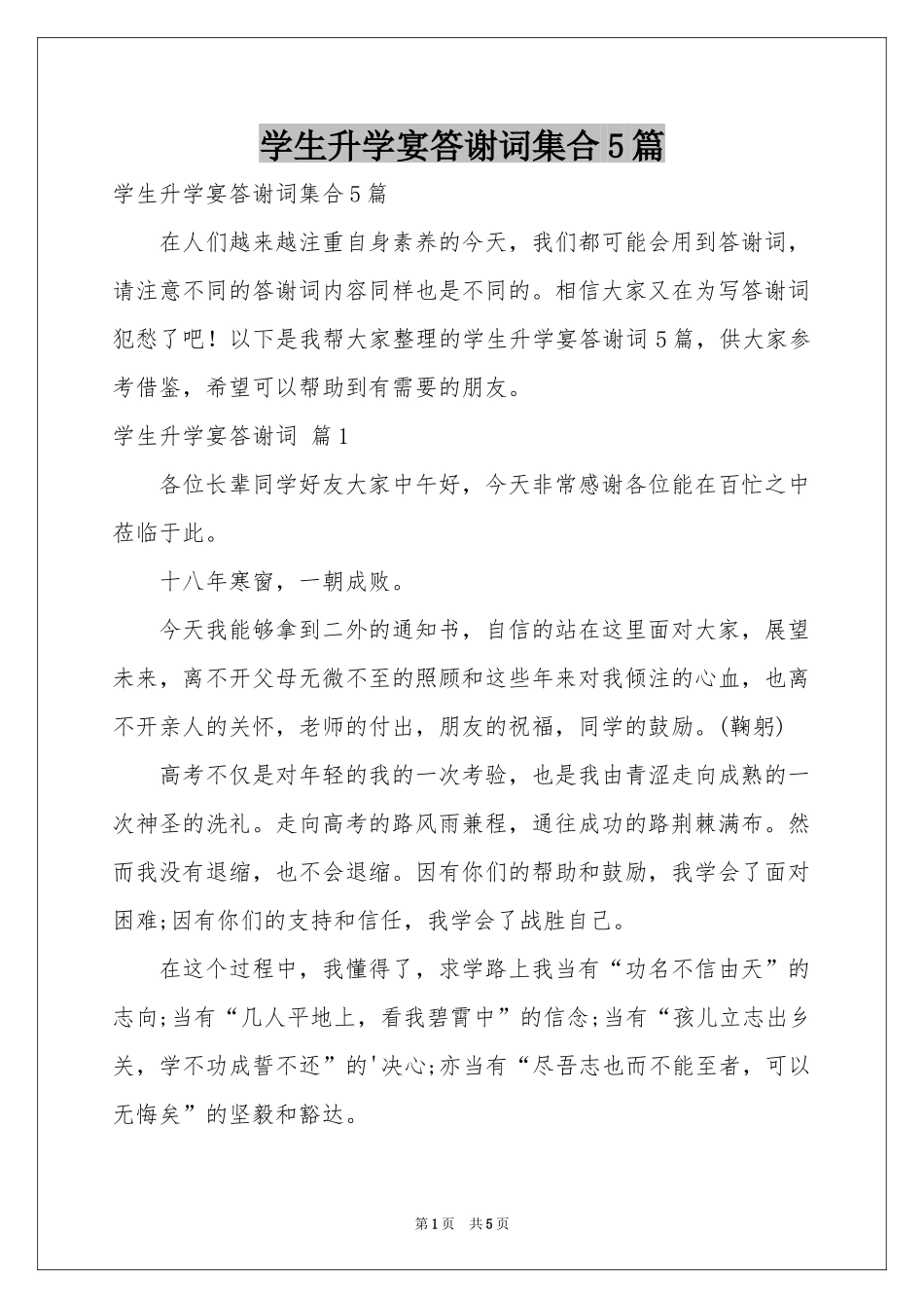 学生升学宴答谢词集合5篇_第1页