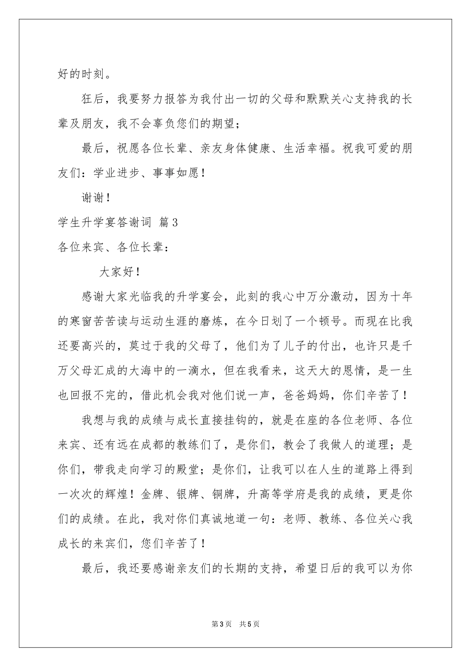 学生升学宴答谢词集合5篇_第3页