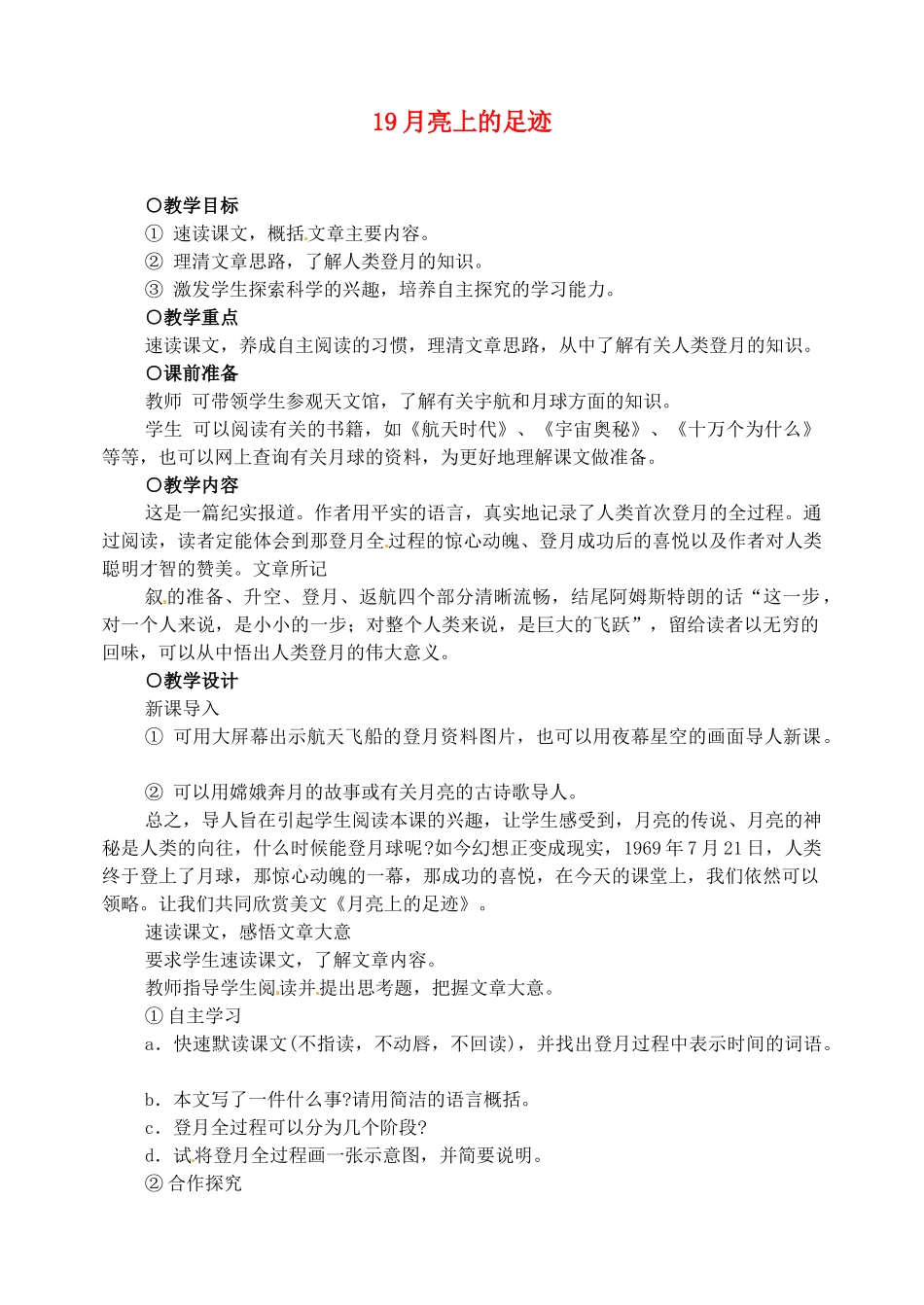 新疆克拉玛依市第六中学七年级语文上册 19月亮上的足迹教学设计 新人教版教材_第1页