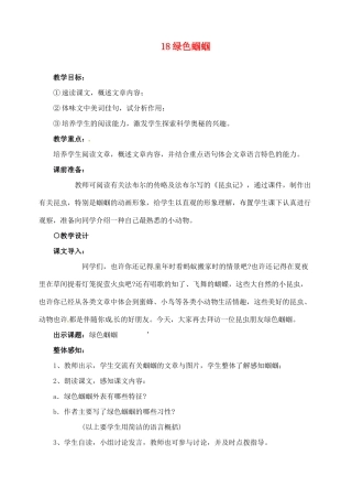 新疆克拉玛依市第六中学七年级语文上册 18绿色蝈蝈教学设计 新人教版教材
