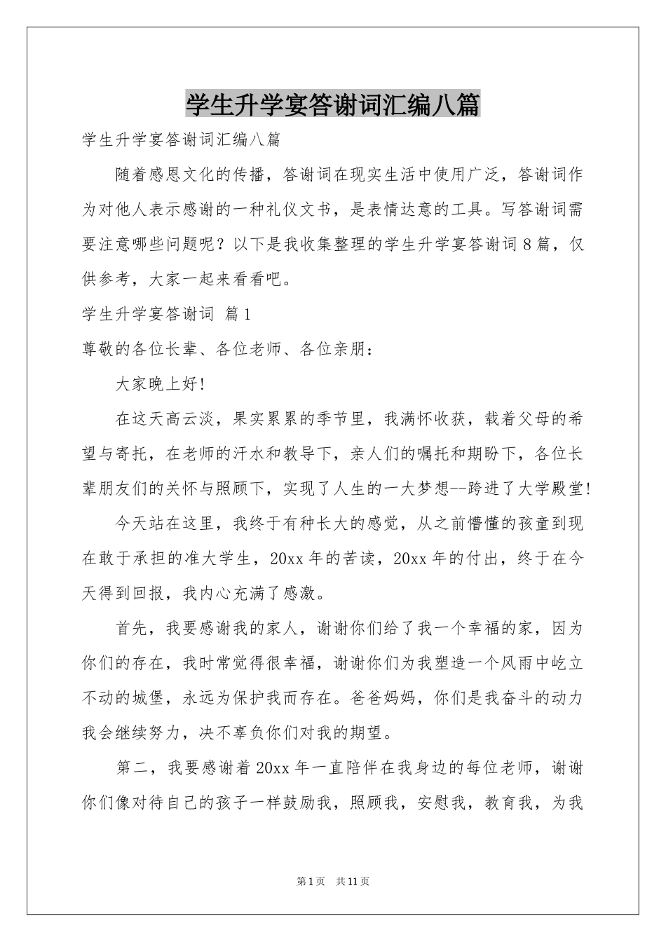 学生升学宴答谢词汇编八篇_第1页