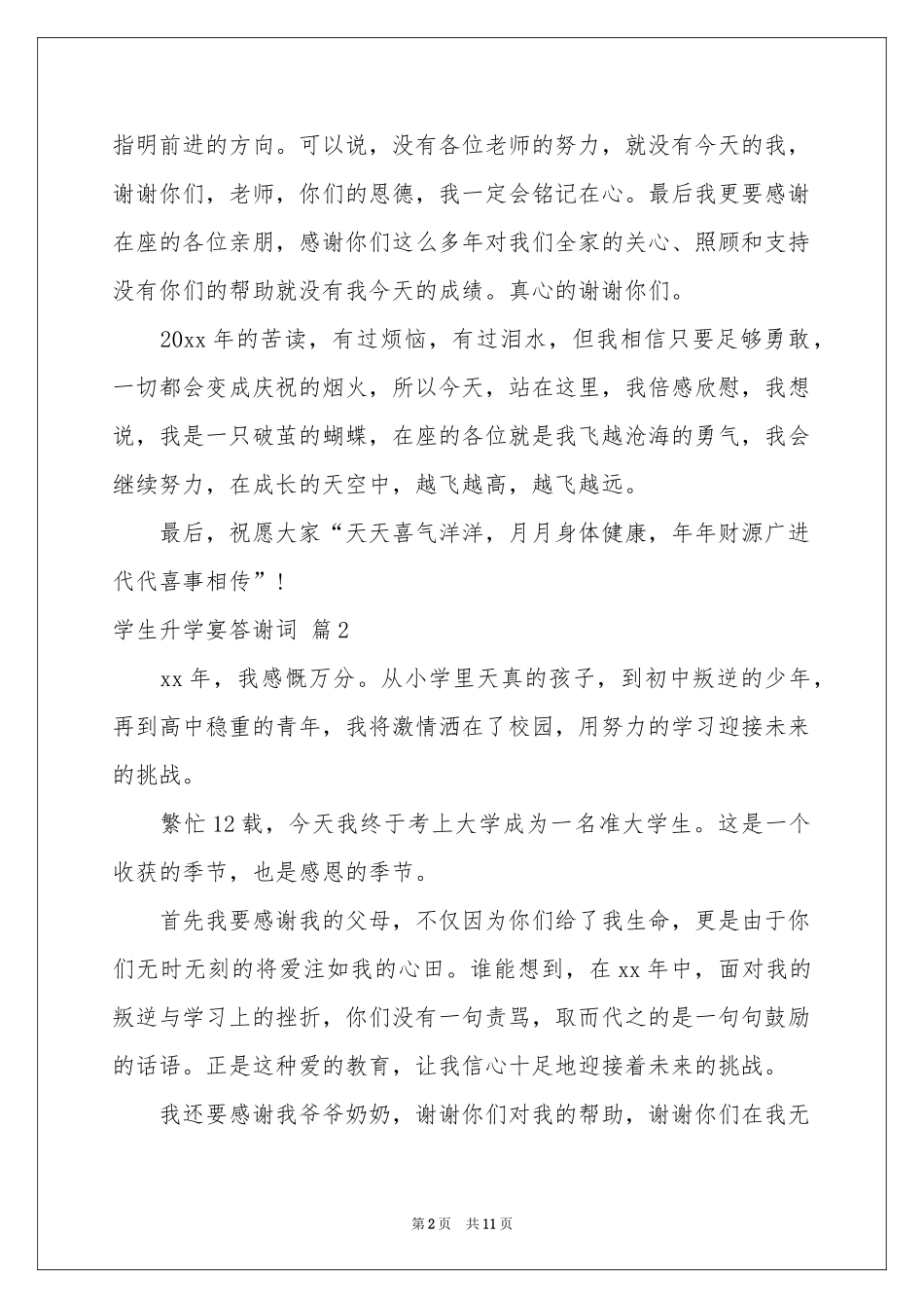 学生升学宴答谢词汇编八篇_第2页
