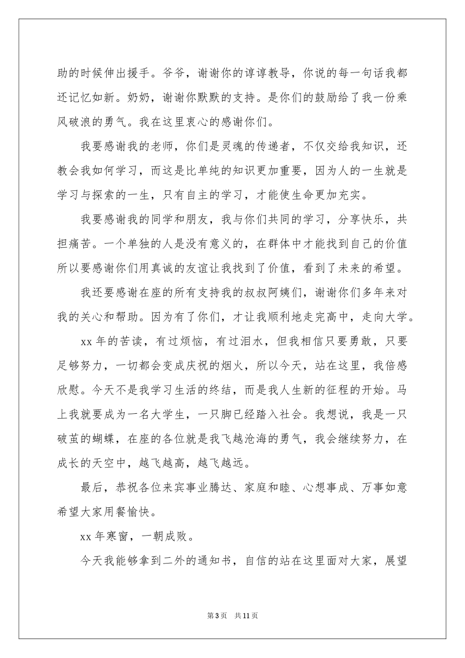 学生升学宴答谢词汇编八篇_第3页