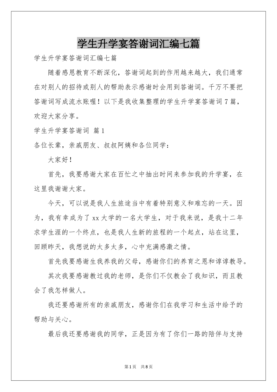 学生升学宴答谢词汇编七篇_第1页
