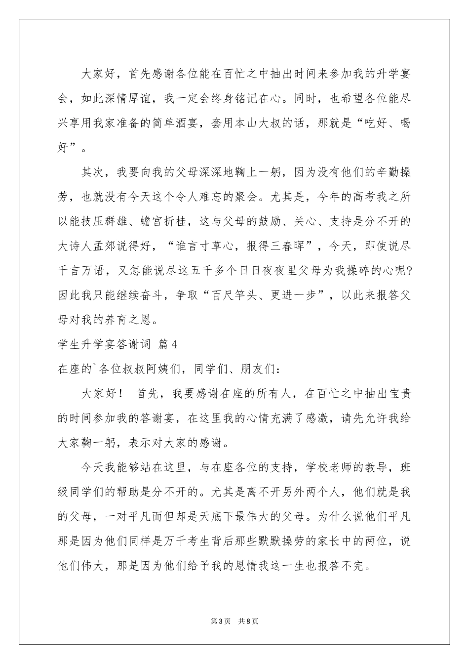 学生升学宴答谢词汇编七篇_第3页