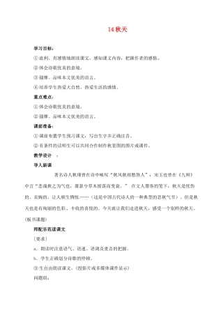 新疆克拉玛依市第六中学七年级语文上册 14秋天教学设计 新人教版教材