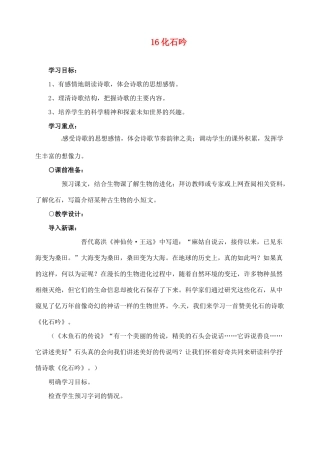 新疆克拉玛依市第六中学七年级语文上册 16化石吟教学设计 新人教版教材