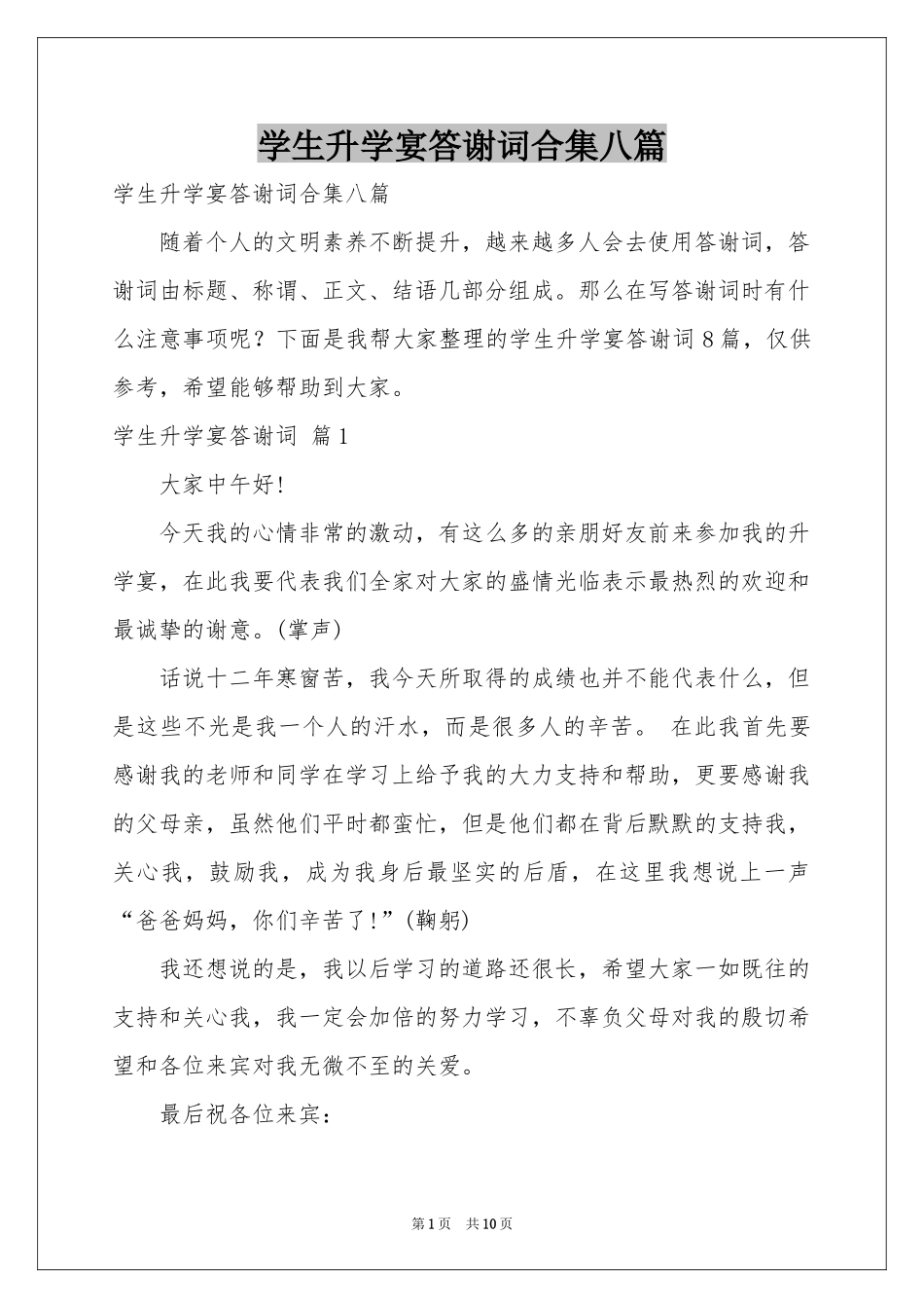 学生升学宴答谢词合集八篇_第1页