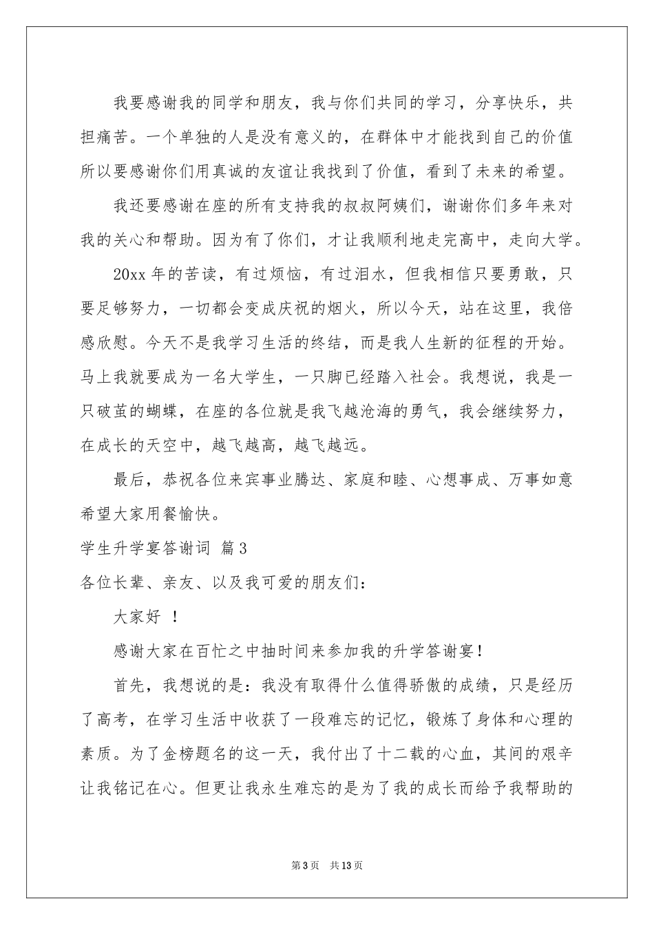 学生升学宴答谢词范本合集10篇_第3页