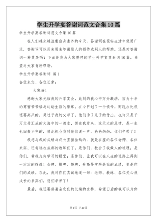 学生升学宴答谢词范本合集10篇