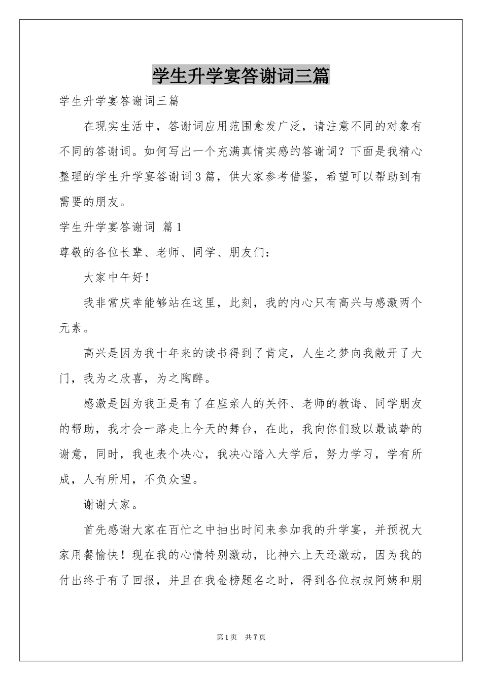 学生升学宴答谢词三篇_第1页